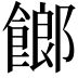 𩝢