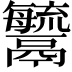 𩱢