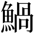 𩹢