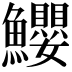 𩽢