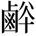 𪉢