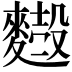 𪍢