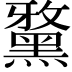 𪑢