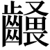 𪙢