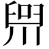𪡢