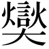 𪥢