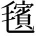 𪵢