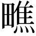 𪽢