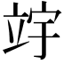 𫁢