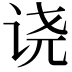𫍢