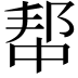 𫑢