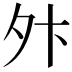 𫝢