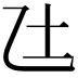 𫡢