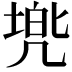 𫥢
