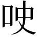 𫩢