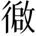 𫹢