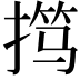 𫽢