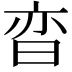 𬁢