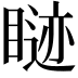 𬑢