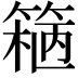 𬕢