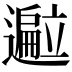 𬩢