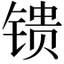 𬭢