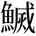 𬵢