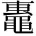 𬹢