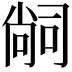 𭉢