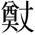 𭑢