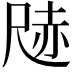 𭕢