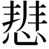𭝢