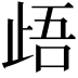 𭭢
