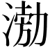 𭱢