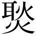 𭵢