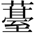 𮑢