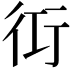 𮕢