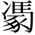 𮙢