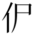 𰁢