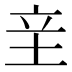 𰉢