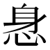 𰑢