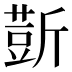 𰕢