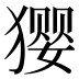 𰡢