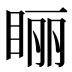 𰥢