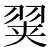 𰭢