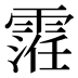 𱁢