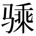 𱅢