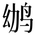 𱉢