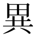 異