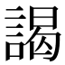 謁